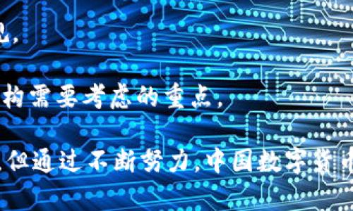 中国数字货币的金融研究：发展现状与未来趋势
数字货币, 中国金融, 数字经济/guanjianci

在近年来，数字货币尤其是中国数字货币的发展引起了全球的广泛关注。随着区块链技术的快速发展和各国央行对数字货币的积极探索，中国的数字货币研究也变得愈加重要。本文将详细探讨中国数字货币的研究现状、对金融体系的影响、面临的挑战以及未来的发展趋势。

中国数字货币的发展现状
中国数字货币的研究与实践始于中央银行对现金流量和支付系统的关注。2014年，中国人民银行成立了研究小组，开始探索法定数字货币的可行性。2019年，中国人民银行的数字货币研究所正式推出了数字货币的相关测试，标志着中国数字货币进入了实质性推进阶段。

截至目前，中国的数字货币已经进入了试点阶段。经过多轮的测试和反馈，数字人民币（DCEP）的推出加速了这一进程。数字人民币作为国家法定货币，其核心目标是提升金融效率、降低交易成本及促进金融普惠。与传统现金相比，数字人民币的集成度和灵活性更高，可以减少纸币的使用，从而降低流通成本。

数字人民币对金融体系的影响
数字人民币的推出对中国金融体系产生了深远的影响。首先，数字人民币的使用将提升支付的便捷性。用户可以通过手机进行快速支付，无需依赖银行的网点。这种便捷性不仅能够提高日常交易的效率，还可能推动经济的数字化进程。

其次，数字人民币还将增强央行的货币政策调控能力。利用区块链技术，央行可以实时监控流通中的货币量，从而做出更为及时的货币政策调整。此外，数字人民币还将有利于打击洗钱及恐怖融资问题，通过区块链的透明性及追踪性，使得不法资金的流动变得更加困难。

然而，数字人民币的推广也对传统金融机构提出了挑战。随着数字人民币的广泛应用，传统银行面临着客户流失与收入下降的风险。银行需要快速调整自己的业务模式，提升数字化服务能力，以应对新的市场竞争。

面临的挑战与风险
尽管中国数字货币发展迅速，但仍存在不少挑战与风险。首先，技术安全性是一个不可忽视的问题。数字货币基于区块链技术，但技术本身并不是绝对安全的。网络攻击、技术漏洞等都可能导致数字资产被盗或数据泄露。

其次，消费者的接受度也是推广数字人民币的一大挑战。许多用户对新技术普遍存在不信任，传统的支付习惯难以改变。只有通过教育和推广，提升用户对数字人民币的信心，才能推动其普及。

此外，跨境支付的监管复杂性也是数字人民币未来发展的一大难题。数字人民币在国际间的使用面临多国政策与法规的挑战。如何在保证合规的同时促进国际使用，是当前亟待解决的问题。

未来的发展趋势
未来，中国的数字货币将逐渐向全球化方向发展。在国内市场逐步成熟后，数字人民币有望向海外市场扩展。随着“一带一路”倡议的推进，数字人民币的国际化将成为一个新兴的金融话题。

此外，数字人民币可能会与其他地方政府的数字货币进行合作，实现互通互联。这不仅有助于提升交易的便捷性，还可能推动区域经济的整合与发展。

随着数字经济的推动，未来数字人民币还可能与人工智能、大数据等新兴技术相结合，形成更为完整的金融生态。通过智能合约、智能支付等新模式，数字人民币将在金融服务中发挥更加重要的作用。

相关问题及详细分析

数字人民币与传统货币有什么区别？
数字人民币与传统货币的主要区别在于形态和交易方式。数字人民币是中央银行发行的法定数字货币，形态上主要存在于数字设备中，它以数字化的形式存在并使用。而传统货币则主要以纸币和硬币形式存在。

在交易方式上，数字人民币可以通过无线信号等多种数字技术进行支付，用户无需依赖传统的银行系统。这种新型支付方式不仅提高了交易的便利性，还能实时追踪交易的透明性。

此外，数字人民币在数据安全性方面也具有优势。传统货币交易在经过多个金融机构时，信息可能会被泄露或遭到篡改。而数字人民币的使用可以大幅度减少信息中介，使得交易过程更加安全、可靠。

数字货币如何影响国际贸易？
数字货币将对国际贸易产生深远的影响。首先，数字货币的全球化使用可以降低交易成本。通过数字人民币进行国际结算，可以减少汇率波动带来的损失，同时使得贸易资金的流动更加高效便捷。

其次，数字货币有助于提升国际贸易的透明性。所有的交易信息都可以在区块链上得到记录和验证，这对于跨境交易的监管将大有裨益，有助于打击洗钱和恐怖融资活动。

然而，国际贸易中数字货币的使用也面临着挑战。各国的货币政策、法律法规差异可能造成数字货币在国际市场上的适用性有限。此外，不同国家之间的数字货币的技术兼容性也是一大难点，需要国际社会共同努力来解决。

数字人民币如何推动金融创新？
数字人民币的推出为金融创新带来了新的机遇。首先，数字人民币的推动可以促进金融产品的多样化。借助数字人民币平台，金融机构能够灵活开发与数字货币相关的衍生金融产品，满足用户的多元化需求。

其次，数字人民币将促进金融服务的普惠化。通过数字化服务，未被传统金融覆盖的人群可以更加轻松地进入金融市场，享受更多的金融服务。这对于实现金融普惠有着重要的意义。

此外，数字人民币的推进将促使金融科技的快速发展。金融机构将加大对金融科技的投入，探索区块链、人工智能等新技术在金融业务中的应用，提升整体竞争力。

如何保障数字货币的安全？
保障数字货币的安全是一个复杂而重要的问题。首先，要加强对技术安全的重视，金融机构需要不断更新技术架构，修复潜在的安全漏洞，建立完善的应急机制，及时应对可能出现的安全事件。

其次，加强用户身份认证也是保障数字货币安全的关键。通过生物识别、双重认证等技术手段，提升用户账户的安全性，能有效降低账户被盗取的风险。

此外，政府监管也不可或缺，建立健全相关立法法规，加强对数字货币市场的监管与管理，确保整个市场的规范运行。同时，国际间的协作与信息共享也对保障数字货币的安全起到不可忽视的作用。

未来的职业机会与数字货币相关的领域是什么？
未来，数字货币相关领域的职业机会将大量增加。首先，金融科技行业将需要相关的技术人才，包括区块链工程师、数据分析师等，专注于数字货币的技术开发。

其次，合规及风险管理领域的人才将受到青睐。随着数字货币的普及，金融机构将需要更多的合规专家，确保其在运营过程中遵循相关法规。

最后，数字货币相关的市场营销及用户体验设计人才也将变得尤为重要。如何向用户传递数字货币的价值并提升用户体验，是未来金融机构需要考虑的重点。

综上所述，中国数字货币的金融研究正在快速发展，在推进金融创新、提升支付便利性、加强监管等方面具有重要意义。尽管面临不少挑战，但通过不断努力，中国数字货币的未来发展依旧值得期待。