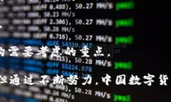 中国数字货币的金融研究：发展现状与未来趋势