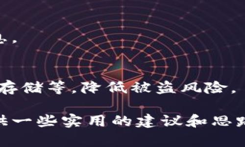 数字货币被盗如何追回钱款

数字货币, 追回, 盗窃/guanjianci

随着数字货币市场的快速发展，越来越多的人开始尝试投资和交易包括比特币、以太坊等在内的数字资产。然而，安全问题也随之显现，数字货币被盗事件时有发生，许多投资者在经历虚拟资产被盗后，不知所措。本文将详细探讨数字货币被盗后如何追回钱款，包括一些有效的步骤和方法，帮助受害者尽可能挽回损失。

1. 立即确认盗窃事件
首先，当你发现数字货币被盗后，立即确认盗窃事件是非常重要的。如果你的账户出现异常交易，例如大额转账、未经授权的换币或提现等，建议迅速登录相关交易平台，查看交易记录。确保你的账户确实遭到侵入，而不仅仅是由于自己不当操作导致的误解。

在确认账户被盗后，可以立即更改登录密码和两步验证设置，确保其在线安全性。同时，查看是否有其他账户是否受到影响。如果你在多个平台上都有账户，确保全部更改相关密码，以防止黑客进一步入侵。

2. 收集证据以备后续行动
在确认数字货币被盗后，你需要第一时间收集一切可能的证据。包括但不限于交易记录、转账地址、邮件通讯、平台的报警记录等。你可以将所有相关的证据整理成一个文档，记录下丢失数字货币的数量、类型、盗窃发生的时间、黑客的可能IP和转账地址等信息。

这些证据将在后续的追讨过程中起到关键作用，无论是向平台申诉还是联系警方，详细的证据都能帮助你更有力地说明事件。需注意，对于交易记录的保存要保留截图和导出数据，以便需要时进行查阅。

3. 立即联系交易平台
如果数字货币发生在某个特定的平台上，例如币安、OKEx等你需要立即联系该平台的客户支持。大部分主流交易平台都有专门的客户服务团队来处理安全事件。在联系客服时，需要提供你在平台上的账户信息以及相关的证据，确保解释清楚事件发生的经过。

这些平台往往会对被盗事件进行调查，如果查证属实，可能会冻结相关交易并尝试帮助你追回损失。但这并不是所有平台都能做到的，具体情况还需根据平台的政策来决定。

4. 举报到相关法律机构
如果你在和交易平台沟通后没有得到有效的解决，下一步就是考虑联系法律机构。在某些国家和地区，数字货币的非法交易和盗窃是受法律保护的，警方会对此类事件进行调查。

当向警方报案时，确保提供所有收集到的证据，这将帮助警方更快地调查案件。很多时候，警方与网络安全专家会协作，寻找黑客的踪迹。此外，你也可以联系专业的法律顾问，咨询如何通过法律手段进一步维护自己的权益。

5. 寻求专业的数字货币追讨公司
在某些情况下，可能自己无法独立解决问题，而此时可以联系专业的数字货币追讨公司帮助。例如，有些公司专门处理数字资产的盗窃案件，他们拥有专业的团队和技术手段，可以帮助追踪被盗的数字货币，甚至提供法律支持。

当然，选择这类公司的时候要格外谨慎，确保其有良好的信誉和过往的成功案例。你可以查看相关平台的评论和评级，确保选择的公司在业界被认可，具备一定的合法性和专业性。

常见问题问答

1. 数字货币被盗后我应该采取哪些立即行动？
一旦发现数字货币被盗，首先要确保自己的账户安全，改密码和安全设置，随后要收集相关证据并迅速联系交易平台的客服，报案警察，必要时联系专业追讨公司。

2. 如果交易平台未能帮助我追回钱款，我该怎么办？
可以联系法律机构报案，咨询专业律师的意见，或寻求专业的追讨公司帮助你的资产恢复。

3. 如何判断我的账户是否被黑客攻击？
通过查看你的交易记录，关注账户的异常活动，比如大额提现、未授权的交易等，如果有可疑活动请立马报警。

4. 报警之后会有什么后续行动，我该如何配合？
警方调查会需要各类相关证据的支持，包括但不限于交易记录、转账地址等，必要时也会约谈你以获取详细信息，确保保持联系并及时提供所需信息。

5. 还有其他防范数字货币被盗的措施吗？
保持良好的安全习惯，比如定期更改密码，启用两步验证，不要轻易点击不明链接，不在不安全的网络环境下进行交易，尽可能使用冷钱包进行资产存储等，降低被盗风险。

总之，数字货币被盗是一个严重的问题，然而通过及时的反应和合理的措施，仍然存在追回现金的可能性。希望本篇文章能为面临困境的投资者提供一些实用的建议和思路。