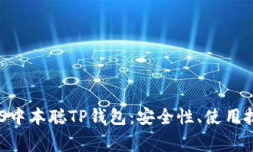 深入解析TBTCS中本聪TP钱包：安全性、使用技巧与常见问题