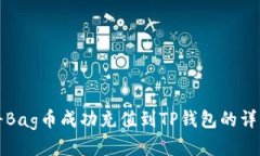 如何将Bag币成功充值到TP钱包的详细指南