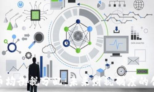   
数字货币均衡税分配：未来财税制度的创新之路