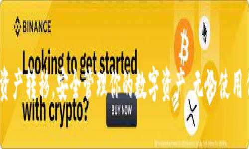   比特派钱包导入TP钱包的详细指南 / 

 guanjianci 比特派钱包, TP钱包, 导入教程 /guanjianci 

### 导言

在数字资产管理的日益增长中，随之而来的也是各种各样的数字钱包。比特派钱包和TP钱包均是市场上受欢迎的钱包应用。对于用户而言，如何便捷地将资产从比特派钱包导入TP钱包是一个迫切需要解决的问题。本指南将详细介绍导入流程，并结合相关问题进行深入探讨。

### 1. 比特派钱包与TP钱包概述

在开始之前，首先介绍一下比特派钱包与TP钱包的基本概念。

#### 1.1 比特派钱包简介

比特派钱包是一款多币种数字货币钱包，支持包括比特币、以太坊在内的多种主流数字资产。其界面，提供安全、便捷的数字货币管理功能，并且可以进行即时交易、转账等操作。比特派钱包利用了冷存储和热存储相结合的安全机制，确保用户资产的安全。

#### 1.2 TP钱包简介

TP钱包则是另一款较为流行的数字钱包，主打多链支持及良好的用户体验。TP钱包支持以太坊、EOS、TRON等多个区块链网络，并且提供去中心化交易所（DEX）的连接，用户可以直接在钱包内进行交易和资产管理。TP钱包的安全性同样得到了用户的认可，支持多种安全防护措施。

### 2. 导入过程：步骤详解

接下来我们将详细介绍如何将比特派钱包中的资产导入到TP钱包中。

#### 2.1 准备工作

在开始导入之前，需要进行以下准备工作：

1. **确保钱包安全**：在进行任何操作之前，请确保你的比特派钱包和TP钱包都是最新版本，并且已经完成安全设置（如启用双重认证等）。
   
2. **开启网络连接**：确保你的设备连接到互联网，以便于后续的链上操作。

3. **备份私钥/助记词**：强烈建议在进行任何钱包导入或转移操作之前备份你的私钥或助记词，以防止数据丢失。

#### 2.2 导入步骤

以下是将比特派钱包资产导入TP钱包的步骤：

**步骤1：获取比特派钱包的私钥或助记词**

1. 打开比特派钱包，进入“设置”或“钱包管理”界面。
2. 找到你的目标资产（如比特币、以太坊等），选择“导出私钥”或“备份助记词”选项。
3. 按照提示获取你的私钥或助记词，并妥善保管。

**步骤2：在TP钱包中导入资产**

1. 下载并安装TP钱包（如果尚未安装）。
2. 打开TP钱包，选择“导入钱包”或“添加钱包”选项。
3. 输入你从比特派钱包获取的私钥或助记词。
4. 点击“确认”按钮，等待TP钱包同步链上数据。

**步骤3：验证资产**

1. 导入完成后，返回TP钱包的主界面，查看你的资产列表。
2. 检查导入的资产是否正确显示。

### 3. 导入后需要注意的事项

在成功导入资产后，用户还需要注意一些事项：

- **安全性**：确保TP钱包的安全设置同样到位，开启双重认证等安全措施，以确保资产安全。
- **版本更新**：定期检查并更新TP钱包的应用版本，以获取最新的功能和安全补丁。
- **定期备份**：导入以后，确保定期备份你的私钥和助记词，以防丢失或被盗。
- **交易费用**：在TP钱包进行操作时，注意链上交易的费用变化，合理选择时间进行转账，避免高峰期。

### 4. 常见问题解答

接下来，我们将探讨与比特派钱包导入TP钱包相关的五个常见问题，并详细解答。

#### 4.1 什么是私钥和助记词，它们有什么区别？

私钥和助记词是保护数字资产的两种重要方式。

私钥介绍
私钥是一串随机生成的数字和字母组合，用户需要将其妥善保管。持有私钥就意味着可以访问相应地址上的数字资产，进行交易和管理。失去私钥，用户将无法找回他们的资产，因此私钥的安全性至关重要。

助记词介绍
助记词（也称为种子词）是由多个单词组成的一组字符串，通常是12个、15个或24个单词不等。助记词的功能是为私钥生成一个可读性更好的方式，用户可以通过助记词恢复钱包。助记词的生成是基于特定算法，具备一定的随机性，确保每个钱包的助记词唯一性。

二者的区别
私钥是数字钱包使用的核心安全标识，其保管要求更高；而助记词虽然安全性较高，但作为一种备份手段，用户可以通过助记词在丢失私钥的情况下找回钱包。因此在使用钱包时，用户应当了解两者的重要性，并选择适合自己的保护方式。

#### 4.2 比特派钱包和TP钱包之间的安全性比较如何？

关于钱包的安全性，用户往往十分关注，特别是在处理资产转移时。

比特派钱包的安全性
比特派钱包在安全设置上提供了一系列功能，包括冷存储、私钥加密和双重认证等。冷存储的方式可以让私钥不接入互联网，减少网络攻击的可能性。此外，比特派钱包也内置了多重签名功能，增加操作的安全性。在进行交易时，用户可以启用额外的安全验证，确保资金安全。

TP钱包的安全性
TP钱包同样注重用户资产的安全，支持多链冷钱包存储，同步链上资产数据。TP钱包采用分布式技术，增加破解难度，同时提供多种安全设置，如指纹、面部识别、密码等多重保护措施。TP钱包还有强大的社区支持，若用户在使用中遇到欺诈或安全问题，可以通过官方渠道寻求帮助。

总结比较
总体来说，两款钱包在安全性上各有优势。比特派钱包在冷存储与多重验证上更为出色，而TP钱包在多链支持及用户体验方面表现亮眼。用户可根据自己的使用场景选择适合的钱包，但无论选择哪款钱包，都应当牢记防护措施的重要性。

#### 4.3 导入过程中常见问题及解决方案

在导入过程中，用户可能会遇到一些常见问题。

常见问题一：私钥无效
如果在TP钱包中输入的私钥被系统提示为无效，首先检查输入是否准确，包括字符是否完整、无空格等。如果确认无误，可能是私钥本身损坏或不支持的格式，这时建议重新导出并检查原钱包是否正常。

常见问题二：导入后资产未显示
在导入完成后，如果没有看到预期的资产，首先确认选择的链和资产类型是否正确。TP钱包支持多种资产和链，用户需确保导入资产时符合对应链的要求。此外，可以尝试刷新页面或重启TP钱包应用。

常见问题三：网络连接错误
如果在导入过程中出现网络连接问题，确保设备处于良好的网络环境下。可以尝试重新连接网络，或者切换至更稳定的网络。如问题仍然存在，建议查看钱包的社区论坛或官方支持，了解是否有其他用户遇到相同问题以及解决方案。

#### 4.4 比特派钱包和TP钱包怎么选择？

选择适合自己的钱包不仅涉及到安全性，还需要考虑多种因素，例如：功能、用户体验、支持币种等。

使用需求
首先要明确自己的使用需求。例如，你是经常进行交易、投资、还是只想简单储存资产？如果你的需求是频繁交易，可能会更倾向于TP钱包，因为其支持去中心化交易。但如果你主要目的是安全存储，且不常操作，冷存储的比特派钱包更适合。

支持的币种
其次，考虑需支持的币种数量和种类。TP钱包多链支持的优势使得它成为了大量DeFi和NFT用户的首选，而比特派钱包则该专注于主流资产，适合初心者及长线投资者。

用户体验和界面设计
最后，选定钱包时还要关注用户体验。TP钱包因其易用的操作界面，得到了许多用户的喜爱，而比特派钱包则在于其功能稳定性。可以下载试用，并选择最符合个人使用体验的钱包。

#### 4.5 如果丢失了私钥或助记词该怎么办？

如果不慎丢失私钥或助记词，用户将面临无法访问自己资产的风险。

损失的影响
失去私钥或助记词通常意味着失去访问钱包的权限，进而无法进行任何资产的管理和操作。因此，最好的措施就是在使用钱包时确保安全备份，不轻易在线存储。

恢复方式
如果丢失私钥，有些钱包可能具有修复机制，用户可以通过其他验证方式重置账户。但这在许多情况下并不适用，因此用户应当认真确认是否已有充分备份。

遗失后的预防
确保定期备份重要信息，尽量在冷环境中保存备份，避免在线存储。使用硬件钱包也是一个不错的选择，可以有效降低此类风险。

### 结语

本文详细介绍了如何将比特派钱包导入TP钱包的步骤、注意事项及相关问题。希望通过这个指南，能帮助你顺利完成资产转移，安全管理你的数字资产。无论使用任何钱包，安全始终是第一位，请时刻保持警觉，保护好自己的财产。