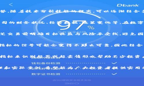   
数字货币技术分析全面指南：掌握投资与交易的核心技能

关键词  
数字货币, 技术分析, 投资策略/guanjianci

---

引言
随着区块链技术的发展和数字货币投资的兴起，越来越多的人开始关注数字货币市场。为了在这个快速变化的市场中获得成功，了解数字货币的技术分析变得至关重要。本文将深入探讨数字货币技术分析的各个方面，包括技术指标、图表分析、市场心理学以及如何制定有效的投资策略。

数字货币的基本概念
数字货币是一种使用加密技术来保障交易安全并控制新单位生成的虚拟货币。与传统货币不同，数字货币不依赖于中央银行或政府的支持，而是基于区块链技术，这是一种分布式账本技术。比特币、以太坊、瑞波币等都是众所周知的数字货币。在这部分，我们将回顾数字货币的历史背景、特点以及它们在现代金融体系中的角色。

什么是技术分析？
技术分析是一种通过分析市场价格和交易量来预测未来价格走势的方法。这种方法主要依赖于图表和各种技术指标，而非公司的基本面。技术分析的核心假设是：市场行为反映了一切已知的信息，价格会在趋势中移动。数字货币市场由于其波动性和不确定性，尤其适合采用技术分析。在这一部分，我们将讨论技术分析的基本原则和常用工具。

常用的技术分析工具
在数字货币的技术分析中，有许多工具和指标可以帮助交易者判断市场趋势。我们将详细介绍以下几种常用工具：
ul
    listrong移动平均线(MA)：/strong移动平均线是最常用的趋势跟踪工具，可以帮助交易者识别趋势方向。/li
    listrong相对强弱指数(RSI)：/strongRSI用于测量价格变动的速度和变化，常用于识别超买或超卖的状态。/li
    listrong布林带(Bollinger Bands)：/strong布林带可以帮助交易者判断市场的波动性及潜在的反转点。/li
/ul

市场心理学在技术分析中的作用
市场心理学是理解价格波动的一项重要工具。许多技术分析的信号并不是基于价格，而是基于长时间以来人们的交易行为。交易者常常受到恐惧和贪婪的影响，这对市场价格产生直接影响。在这一部分，我们将探讨如何利用市场心理学来提高技术分析的准确性。

如何制定投资策略
制定有效的投资策略是数字货币技术分析的重要环节。本文将提供几个关键步骤，帮助投资者建立科学的投资计划，理性对待每一次交易。在这一部分，我们将深入探讨风险管理、资金管理、以及如何利用止损和止盈等工具来保护投资者的资金。

问答环节

问题一：如何选择合适的技术指标进行分析？
在进行数字货币的技术分析时，选择合适的技术指标是至关重要的。常见的技术指标如MACD、RSI和布林带等，它们在不同市场条件下各有优势和劣势。对于初学者来说，建议从简单的指标入手，例如使用移动平均线来判断市场趋势。随着技术分析技能的提高，可以逐渐结合多种指标进行深入分析。选择指标时还应考虑市场的波动性、时间框架等因素，有时甚至需要针对特定的数字货币进行个性化的调整。关键是找到适合自己交易风格和投资目标的指标组合。

问题二：技术分析和基本面分析有何区别？
技术分析和基本面分析是投资者用来评估市场和资产的两种主要方法。技术分析主要集中于市场价格和交易量，借助各种图表和指标来预测未来的价格走势。相对而言，基本面分析则更关注于影响资产内在价值的基本因素，如公司的财务状况、经济数据、政策变化等。在数字货币市场，由于市场的高度波动性和缺乏传统公司财务数据，技术分析往往被认为是更有效的方法。然而，了解基本面的变动依然是十分重要的，因为它们可能对市场情绪和趋势产生重大影响。

问题三：如何管理风险以保护投资资金？
风险管理是成功交易的重要组成部分。在数字货币市场，由于价格波动性很大，投资者在交易前应设定好风险承受限度。例如，常用的风险管理措施包括设定止损位，根据市场波动性调整仓位以及合理分配投资组合。关键是要在每笔交易前明确目标收益与风险承受线，避免因情绪影响做出决策。此外，保持适当的资金管理原则，如不将所有资金投入单一资产，也是一种有效的风险控制策略。最终目标是保障资金安全，同时在市场中获得稳定的收益。

问题四：如何在波动性大的市场中进行有效的技术分析？
波动性大的市场如数字货币，给技术分析带来了更多挑战和机会。交易者首先需要选择合适的时间框架，例如短期交易者可能会倾向于1小时或15分钟图表，而长期投资者可能会关注日线或周线图。其次，在高波动性市场中，技术指标的信号可能会变得不那么可靠，因此结合多个工具的交叉验证显得尤为重要。此外，交易者还应该时刻关注市场新闻和社交媒体，因为这些因素会直接影响市场情绪和短期价格波动。最终，交易者需要保持灵活应变的策略，根据行情的变化适时调整他们的观察和决策。

问题五：在实际交易中，技术分析的应用有哪些案例？
许多成功的数字货币投资者都是通过技术分析实现盈利的。在这一部分，我们将分析几个经典的案例。例如，在2017年比特币价格暴涨的过程中，许多交易者利用移动平均线的交叉信号判断买入时机。而在价格调整期间，使用RSI指标来识别超买或超卖情形也帮助不少投资者提前布局。此外，利用布林带捕捉市场的波动性和趋势反转也是许多短期交易者喜欢的方法。通过总结这些成功案例，我们将更深入地理解技术分析在实际操作中的应用和有效性，使得读者可以借鉴并应用于自己的交易策略中。

总结
数字货币技术分析是一门复杂但充满潜力的科学。通过理解市场的动态、利用各种工具以及合理制定策略，投资者可以在这一新兴市场中获得成功。本文提供了数字货币技术分析的全面指南，从基础知识到工具应用，再到风险管理和实际案例，希望能为广大投资者提供实用的参考和启示。在参与数字货币投资时，牢记结合技术分析与基本面所带来的全面视角，将有助于提升投资成功率。

--- 

以上是数字货币技术分析书目的大纲与内容。希望能对您的需求有所帮助！