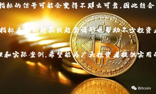   
数字货币技术分析全面指南：掌握投资与交易的核心技能

关键词  
数字货币, 技术分析, 投资策略/guanjianci

---

引言
随着区块链技术的发展和数字货币投资的兴起，越来越多的人开始关注数字货币市场。为了在这个快速变化的市场中获得成功，了解数字货币的技术分析变得至关重要。本文将深入探讨数字货币技术分析的各个方面，包括技术指标、图表分析、市场心理学以及如何制定有效的投资策略。

数字货币的基本概念
数字货币是一种使用加密技术来保障交易安全并控制新单位生成的虚拟货币。与传统货币不同，数字货币不依赖于中央银行或政府的支持，而是基于区块链技术，这是一种分布式账本技术。比特币、以太坊、瑞波币等都是众所周知的数字货币。在这部分，我们将回顾数字货币的历史背景、特点以及它们在现代金融体系中的角色。

什么是技术分析？
技术分析是一种通过分析市场价格和交易量来预测未来价格走势的方法。这种方法主要依赖于图表和各种技术指标，而非公司的基本面。技术分析的核心假设是：市场行为反映了一切已知的信息，价格会在趋势中移动。数字货币市场由于其波动性和不确定性，尤其适合采用技术分析。在这一部分，我们将讨论技术分析的基本原则和常用工具。

常用的技术分析工具
在数字货币的技术分析中，有许多工具和指标可以帮助交易者判断市场趋势。我们将详细介绍以下几种常用工具：
ul
    listrong移动平均线(MA)：/strong移动平均线是最常用的趋势跟踪工具，可以帮助交易者识别趋势方向。/li
    listrong相对强弱指数(RSI)：/strongRSI用于测量价格变动的速度和变化，常用于识别超买或超卖的状态。/li
    listrong布林带(Bollinger Bands)：/strong布林带可以帮助交易者判断市场的波动性及潜在的反转点。/li
/ul

市场心理学在技术分析中的作用
市场心理学是理解价格波动的一项重要工具。许多技术分析的信号并不是基于价格，而是基于长时间以来人们的交易行为。交易者常常受到恐惧和贪婪的影响，这对市场价格产生直接影响。在这一部分，我们将探讨如何利用市场心理学来提高技术分析的准确性。

如何制定投资策略
制定有效的投资策略是数字货币技术分析的重要环节。本文将提供几个关键步骤，帮助投资者建立科学的投资计划，理性对待每一次交易。在这一部分，我们将深入探讨风险管理、资金管理、以及如何利用止损和止盈等工具来保护投资者的资金。

问答环节

问题一：如何选择合适的技术指标进行分析？
在进行数字货币的技术分析时，选择合适的技术指标是至关重要的。常见的技术指标如MACD、RSI和布林带等，它们在不同市场条件下各有优势和劣势。对于初学者来说，建议从简单的指标入手，例如使用移动平均线来判断市场趋势。随着技术分析技能的提高，可以逐渐结合多种指标进行深入分析。选择指标时还应考虑市场的波动性、时间框架等因素，有时甚至需要针对特定的数字货币进行个性化的调整。关键是找到适合自己交易风格和投资目标的指标组合。

问题二：技术分析和基本面分析有何区别？
技术分析和基本面分析是投资者用来评估市场和资产的两种主要方法。技术分析主要集中于市场价格和交易量，借助各种图表和指标来预测未来的价格走势。相对而言，基本面分析则更关注于影响资产内在价值的基本因素，如公司的财务状况、经济数据、政策变化等。在数字货币市场，由于市场的高度波动性和缺乏传统公司财务数据，技术分析往往被认为是更有效的方法。然而，了解基本面的变动依然是十分重要的，因为它们可能对市场情绪和趋势产生重大影响。

问题三：如何管理风险以保护投资资金？
风险管理是成功交易的重要组成部分。在数字货币市场，由于价格波动性很大，投资者在交易前应设定好风险承受限度。例如，常用的风险管理措施包括设定止损位，根据市场波动性调整仓位以及合理分配投资组合。关键是要在每笔交易前明确目标收益与风险承受线，避免因情绪影响做出决策。此外，保持适当的资金管理原则，如不将所有资金投入单一资产，也是一种有效的风险控制策略。最终目标是保障资金安全，同时在市场中获得稳定的收益。

问题四：如何在波动性大的市场中进行有效的技术分析？
波动性大的市场如数字货币，给技术分析带来了更多挑战和机会。交易者首先需要选择合适的时间框架，例如短期交易者可能会倾向于1小时或15分钟图表，而长期投资者可能会关注日线或周线图。其次，在高波动性市场中，技术指标的信号可能会变得不那么可靠，因此结合多个工具的交叉验证显得尤为重要。此外，交易者还应该时刻关注市场新闻和社交媒体，因为这些因素会直接影响市场情绪和短期价格波动。最终，交易者需要保持灵活应变的策略，根据行情的变化适时调整他们的观察和决策。

问题五：在实际交易中，技术分析的应用有哪些案例？
许多成功的数字货币投资者都是通过技术分析实现盈利的。在这一部分，我们将分析几个经典的案例。例如，在2017年比特币价格暴涨的过程中，许多交易者利用移动平均线的交叉信号判断买入时机。而在价格调整期间，使用RSI指标来识别超买或超卖情形也帮助不少投资者提前布局。此外，利用布林带捕捉市场的波动性和趋势反转也是许多短期交易者喜欢的方法。通过总结这些成功案例，我们将更深入地理解技术分析在实际操作中的应用和有效性，使得读者可以借鉴并应用于自己的交易策略中。

总结
数字货币技术分析是一门复杂但充满潜力的科学。通过理解市场的动态、利用各种工具以及合理制定策略，投资者可以在这一新兴市场中获得成功。本文提供了数字货币技术分析的全面指南，从基础知识到工具应用，再到风险管理和实际案例，希望能为广大投资者提供实用的参考和启示。在参与数字货币投资时，牢记结合技术分析与基本面所带来的全面视角，将有助于提升投资成功率。

--- 

以上是数字货币技术分析书目的大纲与内容。希望能对您的需求有所帮助！