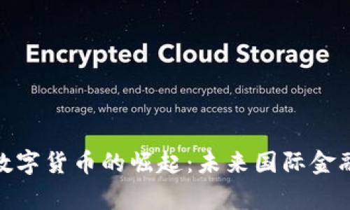 金砖国家数字货币的崛起：未来国际金融的新秩序