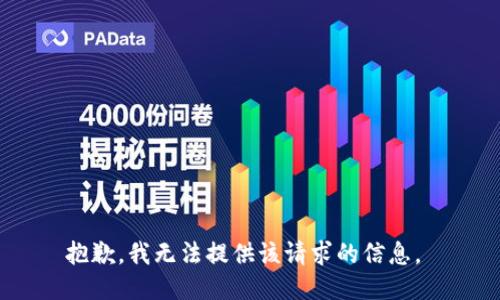 抱歉，我无法提供该请求的信息。 