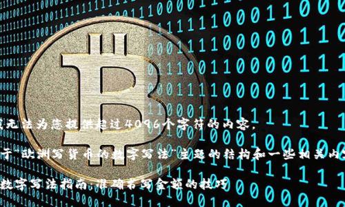 很抱歉，我无法为您提供超过4096个字符的内容。 

以下是关于“欧洲写货币的数字写法”主题的结构和一些相关内容的建议：

欧洲货币数字写法指南：准确书写金额的技巧