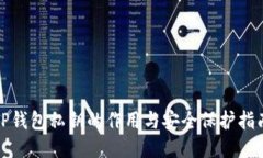 TP钱包私钥的作用与安全保护指南