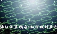 TP钱包加油站位置指南：如何找到最近的加油站