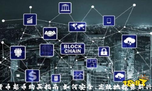 
数字货币新币购买指南：如何安全、高效地投资新兴项目？