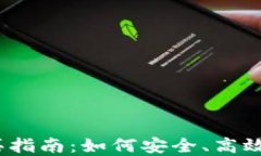 数字货币新币购买指南：如何安全、高效地投资