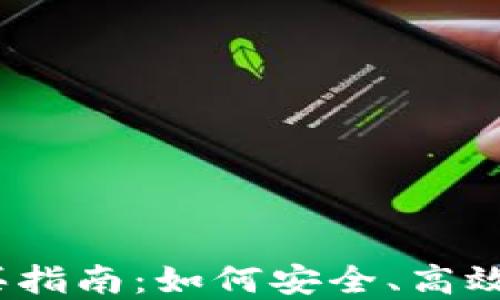 
数字货币新币购买指南：如何安全、高效地投资新兴项目？