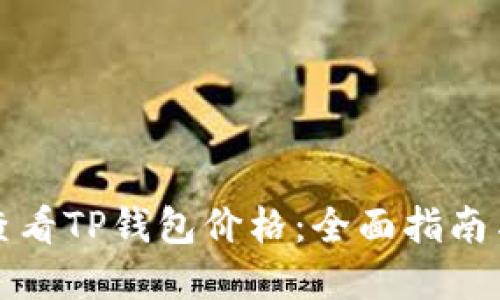 如何实时查看TP钱包价格：全面指南与实用技巧