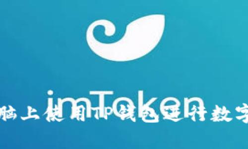 如何在电脑上使用TP钱包进行数字资产管理