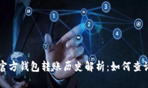 以太坊官方钱包转账历史解析：如何查询与分析
