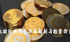 : 以太坊经典钱包价格解析与投资价值分析