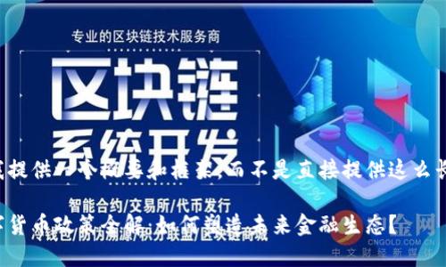 请允许我提供一个概要和框架，而不是直接提供这么长的内容。

央行数字货币政策全解：如何塑造未来金融生态？