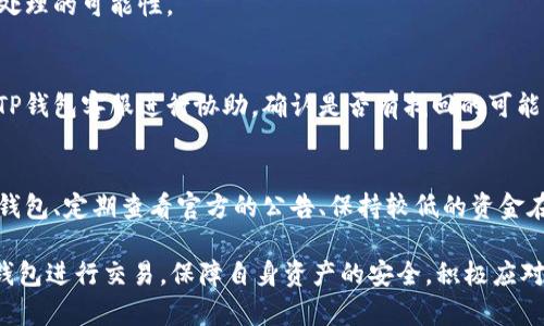 jiaotiTP钱包：如何高效安全地进行加密货币交易/jiaoti
TP钱包, 加密货币, 交易安全/guanjianci

随着数字货币的普及，越来越多的用户选择使用各类数字钱包来存储和管理他们的加密资产。在众多数字钱包中，TP钱包以其安全性和易用性受到了不少用户的青睐。本文将详细介绍TP钱包的功能、使用方法、安全性以及用户在交易中可能遇到的问题，以帮助用户更好地了解如何高效安全地进行加密货币交易。

TP钱包的概述
TP钱包是一款多币种数字钱包，支持多种加密货币的存储、发送、交易等功能。它的最大特点是用户界面友好，操作简单，即使是初次接触数字货币的用户也能够迅速上手。TP钱包不仅支持主流加密货币，如比特币（BTC）、以太坊（ETH）等，还支持众多的ERC20代币，使得用户不必下载多个钱包来管理不同的资产。

TP钱包的功能特点
TP钱包具有多种功能，旨在为用户提供便利和安全的数字货币管理体验。以下是TP钱包的主要功能特点：

ul
    listrong多币种支持：/strongTP钱包支持多种主流的加密货币，让用户可以在一个平台上管理多个数字资产。/li
    listrong交易便捷：/strong用户可以通过TP钱包轻松发送和接收加密货币，交易流程简单明了。/li
    listrong安全性保障：/strongTP钱包采用先进的加密技术，确保用户的私钥和交易数据的安全。同时支持冷钱包和热钱包的配置，进一步提升资产保护。/li
    listrong去中心化操作：/strongTP钱包是去中心化的，用户可以完全掌控自己的私钥，保证资产的私密性和安全性。/li
    listrong多链支持：/strong除了以太坊链上的ERC20代币，TP钱包还支持其他区块链的代币，为用户提供更多的投资选择。/li
/ul

如何使用TP钱包进行交易
要在TP钱包中进行交易，用户需要完成以下几个步骤：

h4步骤一：下载并安装TP钱包/h4
首先，用户需要在手机应用商店（如Apple Store或Google Play）中下载TP钱包应用，或通过官方网站直接获取安装包。安装完成后，用户可以创建新账户或导入已有钱包。

h4步骤二：创建或导入钱包/h4
用户在首次使用TP钱包时，可以选择创建新钱包。创建过程中，系统会提供助记词，用户需要仔细保存该助记词以便于后续恢复钱包。若用户已有其他钱包，也可以通过助记词或私钥导入。

h4步骤三：充值资产/h4
创建成功后，用户需要为其钱包充值。用户可以通过平台提供的充值地址将加密货币转入TP钱包，例如用户可以选择BTC、ETH等主流加密货币进行充值。

h4步骤四：进行交易/h4
钱包内资产到账后，用户可以选择“发送”功能进行转账操作。输入收款地址、转账金额及便捷的交易备注（如需要），然后确认交易信息，便可完成交易。当交易处理成功后，用户会收到交易成功的通知，同时可以在交易历史中查看记录。

h4步骤五：提币与提现/h4
除了发送和接收资产外，用户也可以将TP钱包中的资产提取到其他钱包。用户需要在提币部分输入提币地址和提币金额，并确认交易信息。系统会根据区块链确认提币请求。

TP钱包的安全性
谈及加密货币交易，安全性始终是用户最关心的问题之一。TP钱包在多个方面确保用户资金的安全：

ul
    listrong私钥管理：/strong用户的私钥均保存在用户设备上，TP钱包不会将私钥存储在服务器上，保障用户隐私和资金安全。/li
    listrong冷钱包存储：/strongTP钱包部分资产还可选择存储在冷钱包中，利用离线环境降低被黑客攻击的风险。/li
    listrong二次验证：/strong为增强交易安全，用户可以在钱包内启用二次验证，增加普通交易环节的安全性。/li
    listrong持续更新：/strongTP钱包的开发团队会持续更新软件，以修复潜在的安全漏洞，提高用户资产的安全性。/li
/ul

用户在使用TP钱包交易可能遇到的问题
在使用TP钱包进行加密货币交易时，用户或许会遇到以下问题：

h4问题一：如何找回丢失的助记词？/h4
如果用户丢失了助记词，通常情况下是无法恢复钱包的。用户需要在创建钱包时务必妥善保存助记词，避免之后的资金损失。如果助记词丢失，用户应立即停止任何与该钱包相关的操作，寻找能取回助记词的可能性，包括寻找备份。

h4问题二：交易未确认怎么办？/h4
交易未确认的原因可能有多个，包括网络拥堵、矿工费用不足等。当用户发现交易未确认时，首先可以在区块链浏览器上查询当前的交易状态，若交易被确认但未到账，可以联系TP钱包客服进行进一步处理。

h4问题三：如何提高交易速度？/h4
为提高交易速度，用户可以选择支付更高的矿工费用。在TP钱包中，发送交易时可以手动设置矿工费用，选择高fee可增加交易被优先处理的可能性。

h4问题四：资产丢失如何处理？/h4
一旦用户发现在TP钱包中发现资金缺失，首先应查看交易历史确认建筑物是否造成转账。如果确认是自己误操作，可尝试也最好联系TP钱包客服进行协助，确认是否有找回的可能性。

h4问题五：如何避免TP钱包的网络钓鱼攻击？/h4
网络钓鱼攻击是目前最常见的网络安全威胁。用户在使用TP钱包时需要保持警惕，通过以下方式防范钓鱼攻击：只从官方渠道下载TP钱包、定期查看官方的公告、保持较低的资金在手机钱包中等。

总结而言，TP钱包是一款功能全面、安全性高的数字货币钱包，适合广大用户使用。通过上述内容，用户可以更清晰地了解如何使用TP钱包进行交易，保障自身资产的安全，积极应对各种可能遇到的问题。希望本篇介绍对您有所帮助，让您的交易之路更加顺畅。