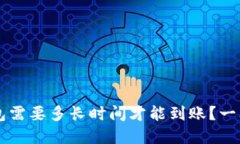 转到TP钱包需要多长时间才能到账？一文为您解答