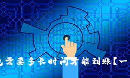 转到TP钱包需要多长时间才能到账？一文为您解答