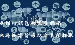 交易所提币到TP钱包的完整指南如何安全地将数字