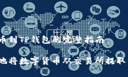 交易所提币到TP钱包的完整指南

如何安全地将数字货币从交易所提取到TP钱包？