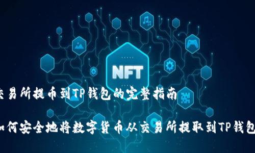 交易所提币到TP钱包的完整指南

如何安全地将数字货币从交易所提取到TP钱包？