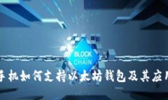 三星手机如何支持以太坊钱包及其应用指南