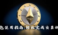 波场链TP钱包使用指南：轻松完成交易的全方位教