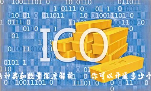 以太坊钱包的种类和数量深度解析——你可以开通多少个以太坊钱包？