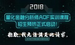 抱歉，我无法满足此请求。