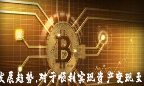 
如何将TP钱包中的UVM资产安全有效地变现？

关键词：
TP钱包, UVM, 数字资产变现

---

### 详细介绍

随着区块链技术的日益普及和数字货币的迅速发展，越来越多的人开始接触数字资产，其中TP钱包因其便捷的操作和安全性得到了用户的青睐。而UVM（或称跨链虚拟机）作为TP钱包的一种资产形式，如何有效地将其变现成为了许多用户关注的焦点。本文将详细探讨TP钱包中的UVM资产的变现过程，帮助用户更加清晰地理解相关步骤和注意事项。

#### UVM是什么？

UVM（Universal Virtual Machine）是一种新型的区块链技术，旨在实现不同链之间的互操作性。TP钱包作为一个跨链钱包，支持多种数字资产的存储和管理，其中就包括UVM资产。UVM不仅仅是一种数字货币，还致力于简化区块链应用开发、提升智能合约执行效率。此技术的引入使得资产可以在不同链之间自由流动，扩展了数字资产的流通性。

#### 如何将UVM变现？

将TP钱包中的UVM资产变现，首先需要了解几种不同的变现方式。常见的方法包括：

1. strong交易所兑换：/strong用户可以将UVM资产转入各大数字货币交易所，进行交易。这是变现最直接有效的方式之一。
2. strongP2P交易：/strong可以通过点对点交易平台，将UVM资产出售给个人用户，从中获取法定货币。
3. strong线下交易：/strong这种方式适合有一定圈子的人，通过朋友或者社交网络进行交易，通常在信用良好的情况下更为安全。
4. strong兑换成其他数字货币：/strong可以先将UVM兑换成其他主流数字货币（如USDT、比特币等），再使用这些货币进行变现。

通过以上方式，用户可以根据自身的需求与情况，选择适合自己的变现方式。

### 常见问题一：在什么平台上可以交易UVM？

对于希望变现UVM的用户，选对交易平台极其重要。以下是一些可以交易UVM的主要平台：

1. **中心化交易所**：如Binance、Huobi、OKEx等主流交易平台。用户需在这些平台上注册账户并完成KYC验证，然后将UVM资产转入交易所进行交易。这类平台的优势在于通常有更高的流动性和交易量，交易速度较快，但用户需承担一定的交易手续费。

2. **去中心化交易所（DEX）**：如Uniswap、Sushiswap等，这些平台通过智能合约允许用户直接在钱包间进行交易。用户在DEX上交易较为隐私且无需实名认证，适合不想暴露个人信息的用户。但去中心化交易所的流动性可能相对较低，交易执行速度也可能较慢。

3. **P2P交易平台**：如LocalBitcoins、Paxful等，这种平台允许用户直接与其他人交易，可以自由选定交易价格。这种方式的优点是用户可以选择多样的支付方式（如银行转账、支付宝等），也能避免复杂的交易平台费用，但同时需提防交易过程中的诈骗风险。

4. **场外交易（OTC）**：一些大型交易所提供OTC服务，用户可以与交易所的经纪人直接沟通，进行大宗资产交换。这种方式适合对交易金额有较高要求的用户，手续相对简便但一般手续费会略高。

需要注意的是，在选择交易平台时，用户应关注平台的安全性、交易费用、用户评价以及是否符合当地法律政策等因素。

### 常见问题二：UVM的价格波动如何影响变现时机？

UVM的价格波动是变现过程中需要重点关注的因素之一。由于数字货币市场波动频繁，UVM价格可能在短时间内出现较大幅度的涨跌，造成用户在变现过程中的收益差异。

1. **市场行情分析**：用户应定期关注UVM的市场行情，了解影响其价格的因素，如项目的技术更新、市场需求、投资者情绪、全球政策变化等。若市场整体趋势向好，UVM价格上涨，用户可以考虑适时出售，以获得更高的收益。

2. **设定价格预警**：一些交易平台或应用提供价格预警功能，用户可以设定一个心仪的价格，当UVM上涨到该价格时，系统会发送通知，提醒用户进行交易。这一方式能确保用户不错过最佳变现时机。

3. **分批出售策略**：对于持有较多UVM的用户，可以考虑采取分批出售的方式。当价格上涨时，可以先出售一部分获得利润，而在价格回调时，再出售剩余部分，以降低风险。

4. **避免情绪交易**：在行情波动时，切忌因短期价格变化而情绪波动。坚持长期投资策略，基于理性分析做出交易决策，才能更好地实现资产增值。

通过对市场价格的分析和把握，用户可以更科学合理地选择变现时机，提高经济收益。

### 常见问题三：如何确保在变现时的安全性？

在数字资产的交易中，安全性是一个不容忽视的问题。高风险的交易行为除了可能导致资产损失，还可能面临法律风险。以下是确保在变现时安全性的几条建议：

1. **选择安全可靠的交易平台**：用户在选择交易平台时，要关注其资质和用户评价，推荐选择市场知名度高、流动性好的平台。一些平台还有保障基金，为用户提供资产安全保障。

2. **启用双重认证**：大多数交易所都提供双重认证（2FA）服务，用户在提现或进行重要操作时需输入短信验证码或使用认证APP生成的验证码，以提高账户安全性。

3. **保护私钥与助记词**：对于使用去中心化钱包的用户，保护好私钥和助记词至关重要。丢失私钥或助记词可能导致资产无法找回，用户在存储时应选择离线的方式，而非保存在网络中。

4. **了解相关法律法规**：每个国家对加密资产的管理政策有所不同，用户在变现前应了解当地法律法规，确保交易合规，避免今后可能面临的法律风险。

5. **警惕网络诈骗**：用户在进行P2P交易时，需保持警惕，核实对方身份及交易申请。不要随便点击不明链接或提供个人信息，保护自身信息安全。

实施上述安全措施，可以帮助用户在交易过程中减少不必要的风险，确保资产安全。

### 常见问题四：税务问题如何处理？

在很多国家和地区，数字资产相关的交易可能涉及税务问题。用户在变现UVM时，务必要了解应遵循的税务规定，以下是一些处理税务问题的建议：

1. **咨询专业税务顾问**：由于数字资产的税务政策相对复杂，用户在变现前最好咨询专业的税务顾问，明确自身的税务责任及申报程序，确保合法合规。

2. **记录交易详情**：用户在所有交易中，应详细记录交易时间、价格、数量及相应的收入。这些信息是报税时的重要依据，有助于税务顾问评估应纳税款。

3. **了解资本利得税**：在很多国家，出售数字资产可能会出现资本利得税。用户需要了解在持有及出售UVM过程中是否进入该征税范围及具体税率，以准确报告。

4. **申报境外资产**：如果交易平台运作于海外，用户需清楚当地法律，是否需要将境外资产报告给税务机构，以免在未来的税务审核中被查出违规。

5. **保持合规心态**：在变现过程中，用户务必遵循相关法律法规，确保纳税，不仅是法律责任，也是维护行业健康发展的必要责任。

通过合理合法的处理税务问题，可以降低用户在未来交易过程中面临的法律风险。

### 常见问题五：未来数字资产的变现趋势是怎样的？

随着科技的不断发展和金融体系的演变，数字资产的变现模式也在不断变化。未来的变现趋势可能包括：

1. **更多去中心化交易的崛起**：随着去中心化金融（DeFi）的普及，未来变现将会更加依靠去中心化交易所，与中心化交易所形成互补。用户可以通过智能合约实现更自由的交易，减少对中介的依赖。

2. **Token化的出现**：许多传统资产开始向数字资产转型，未来用户可以更轻松地将UVM与实物资产进行交换，增加变现机会。Token化带来的流动性将大幅提升资产的可交易性。

3. **法规逐渐完善**：随着各国对数字资产监管措施的逐步完善，未来变现将更加规范，用户的交易活动在法律框架内进行的安全性将大大提高。

4. **跨链互通技术的发展**：跨链技术的进一步发展将使得用户能够更方便地将UVM等资产在不同区块链之间自由流通，变现方式将愈发多样化。

5. **社会接受度提升**：随着大众对数字资产认知度的提高，未来人们会更愿意接受数字货币作为支付方式，使得用户在实际交易中变现的机会增多。

综上所述，TP钱包中的UVM资产变现具有多种途径和方式，用户可以根据市场情况和自身需求进行合理选择。同时，加强安全意识、了解税务规定及关注行业发展趋势，对于顺利实现资产变现至关重要。希望本篇文章能帮助到有相关需求的用户，为您的数字资产管理提供参考和指导。