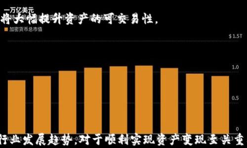 
如何将TP钱包中的UVM资产安全有效地变现？

关键词：
TP钱包, UVM, 数字资产变现

---

### 详细介绍

随着区块链技术的日益普及和数字货币的迅速发展，越来越多的人开始接触数字资产，其中TP钱包因其便捷的操作和安全性得到了用户的青睐。而UVM（或称跨链虚拟机）作为TP钱包的一种资产形式，如何有效地将其变现成为了许多用户关注的焦点。本文将详细探讨TP钱包中的UVM资产的变现过程，帮助用户更加清晰地理解相关步骤和注意事项。

#### UVM是什么？

UVM（Universal Virtual Machine）是一种新型的区块链技术，旨在实现不同链之间的互操作性。TP钱包作为一个跨链钱包，支持多种数字资产的存储和管理，其中就包括UVM资产。UVM不仅仅是一种数字货币，还致力于简化区块链应用开发、提升智能合约执行效率。此技术的引入使得资产可以在不同链之间自由流动，扩展了数字资产的流通性。

#### 如何将UVM变现？

将TP钱包中的UVM资产变现，首先需要了解几种不同的变现方式。常见的方法包括：

1. strong交易所兑换：/strong用户可以将UVM资产转入各大数字货币交易所，进行交易。这是变现最直接有效的方式之一。
2. strongP2P交易：/strong可以通过点对点交易平台，将UVM资产出售给个人用户，从中获取法定货币。
3. strong线下交易：/strong这种方式适合有一定圈子的人，通过朋友或者社交网络进行交易，通常在信用良好的情况下更为安全。
4. strong兑换成其他数字货币：/strong可以先将UVM兑换成其他主流数字货币（如USDT、比特币等），再使用这些货币进行变现。

通过以上方式，用户可以根据自身的需求与情况，选择适合自己的变现方式。

### 常见问题一：在什么平台上可以交易UVM？

对于希望变现UVM的用户，选对交易平台极其重要。以下是一些可以交易UVM的主要平台：

1. **中心化交易所**：如Binance、Huobi、OKEx等主流交易平台。用户需在这些平台上注册账户并完成KYC验证，然后将UVM资产转入交易所进行交易。这类平台的优势在于通常有更高的流动性和交易量，交易速度较快，但用户需承担一定的交易手续费。

2. **去中心化交易所（DEX）**：如Uniswap、Sushiswap等，这些平台通过智能合约允许用户直接在钱包间进行交易。用户在DEX上交易较为隐私且无需实名认证，适合不想暴露个人信息的用户。但去中心化交易所的流动性可能相对较低，交易执行速度也可能较慢。

3. **P2P交易平台**：如LocalBitcoins、Paxful等，这种平台允许用户直接与其他人交易，可以自由选定交易价格。这种方式的优点是用户可以选择多样的支付方式（如银行转账、支付宝等），也能避免复杂的交易平台费用，但同时需提防交易过程中的诈骗风险。

4. **场外交易（OTC）**：一些大型交易所提供OTC服务，用户可以与交易所的经纪人直接沟通，进行大宗资产交换。这种方式适合对交易金额有较高要求的用户，手续相对简便但一般手续费会略高。

需要注意的是，在选择交易平台时，用户应关注平台的安全性、交易费用、用户评价以及是否符合当地法律政策等因素。

### 常见问题二：UVM的价格波动如何影响变现时机？

UVM的价格波动是变现过程中需要重点关注的因素之一。由于数字货币市场波动频繁，UVM价格可能在短时间内出现较大幅度的涨跌，造成用户在变现过程中的收益差异。

1. **市场行情分析**：用户应定期关注UVM的市场行情，了解影响其价格的因素，如项目的技术更新、市场需求、投资者情绪、全球政策变化等。若市场整体趋势向好，UVM价格上涨，用户可以考虑适时出售，以获得更高的收益。

2. **设定价格预警**：一些交易平台或应用提供价格预警功能，用户可以设定一个心仪的价格，当UVM上涨到该价格时，系统会发送通知，提醒用户进行交易。这一方式能确保用户不错过最佳变现时机。

3. **分批出售策略**：对于持有较多UVM的用户，可以考虑采取分批出售的方式。当价格上涨时，可以先出售一部分获得利润，而在价格回调时，再出售剩余部分，以降低风险。

4. **避免情绪交易**：在行情波动时，切忌因短期价格变化而情绪波动。坚持长期投资策略，基于理性分析做出交易决策，才能更好地实现资产增值。

通过对市场价格的分析和把握，用户可以更科学合理地选择变现时机，提高经济收益。

### 常见问题三：如何确保在变现时的安全性？

在数字资产的交易中，安全性是一个不容忽视的问题。高风险的交易行为除了可能导致资产损失，还可能面临法律风险。以下是确保在变现时安全性的几条建议：

1. **选择安全可靠的交易平台**：用户在选择交易平台时，要关注其资质和用户评价，推荐选择市场知名度高、流动性好的平台。一些平台还有保障基金，为用户提供资产安全保障。

2. **启用双重认证**：大多数交易所都提供双重认证（2FA）服务，用户在提现或进行重要操作时需输入短信验证码或使用认证APP生成的验证码，以提高账户安全性。

3. **保护私钥与助记词**：对于使用去中心化钱包的用户，保护好私钥和助记词至关重要。丢失私钥或助记词可能导致资产无法找回，用户在存储时应选择离线的方式，而非保存在网络中。

4. **了解相关法律法规**：每个国家对加密资产的管理政策有所不同，用户在变现前应了解当地法律法规，确保交易合规，避免今后可能面临的法律风险。

5. **警惕网络诈骗**：用户在进行P2P交易时，需保持警惕，核实对方身份及交易申请。不要随便点击不明链接或提供个人信息，保护自身信息安全。

实施上述安全措施，可以帮助用户在交易过程中减少不必要的风险，确保资产安全。

### 常见问题四：税务问题如何处理？

在很多国家和地区，数字资产相关的交易可能涉及税务问题。用户在变现UVM时，务必要了解应遵循的税务规定，以下是一些处理税务问题的建议：

1. **咨询专业税务顾问**：由于数字资产的税务政策相对复杂，用户在变现前最好咨询专业的税务顾问，明确自身的税务责任及申报程序，确保合法合规。

2. **记录交易详情**：用户在所有交易中，应详细记录交易时间、价格、数量及相应的收入。这些信息是报税时的重要依据，有助于税务顾问评估应纳税款。

3. **了解资本利得税**：在很多国家，出售数字资产可能会出现资本利得税。用户需要了解在持有及出售UVM过程中是否进入该征税范围及具体税率，以准确报告。

4. **申报境外资产**：如果交易平台运作于海外，用户需清楚当地法律，是否需要将境外资产报告给税务机构，以免在未来的税务审核中被查出违规。

5. **保持合规心态**：在变现过程中，用户务必遵循相关法律法规，确保纳税，不仅是法律责任，也是维护行业健康发展的必要责任。

通过合理合法的处理税务问题，可以降低用户在未来交易过程中面临的法律风险。

### 常见问题五：未来数字资产的变现趋势是怎样的？

随着科技的不断发展和金融体系的演变，数字资产的变现模式也在不断变化。未来的变现趋势可能包括：

1. **更多去中心化交易的崛起**：随着去中心化金融（DeFi）的普及，未来变现将会更加依靠去中心化交易所，与中心化交易所形成互补。用户可以通过智能合约实现更自由的交易，减少对中介的依赖。

2. **Token化的出现**：许多传统资产开始向数字资产转型，未来用户可以更轻松地将UVM与实物资产进行交换，增加变现机会。Token化带来的流动性将大幅提升资产的可交易性。

3. **法规逐渐完善**：随着各国对数字资产监管措施的逐步完善，未来变现将更加规范，用户的交易活动在法律框架内进行的安全性将大大提高。

4. **跨链互通技术的发展**：跨链技术的进一步发展将使得用户能够更方便地将UVM等资产在不同区块链之间自由流通，变现方式将愈发多样化。

5. **社会接受度提升**：随着大众对数字资产认知度的提高，未来人们会更愿意接受数字货币作为支付方式，使得用户在实际交易中变现的机会增多。

综上所述，TP钱包中的UVM资产变现具有多种途径和方式，用户可以根据市场情况和自身需求进行合理选择。同时，加强安全意识、了解税务规定及关注行业发展趋势，对于顺利实现资产变现至关重要。希望本篇文章能帮助到有相关需求的用户，为您的数字资产管理提供参考和指导。
