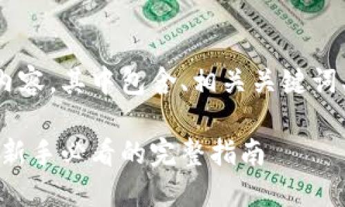 下面是符合您需求的内容，其中包含、相关关键词、详细介绍及相关问题。

以太坊钱包交易教程：新手必看的完整指南