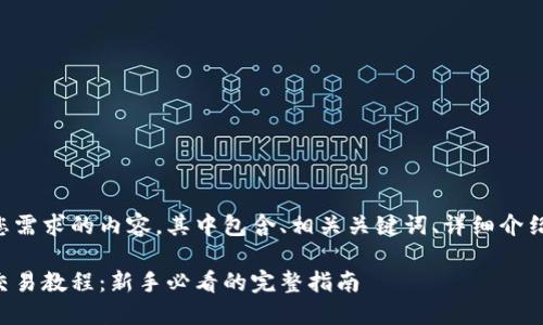 下面是符合您需求的内容，其中包含、相关关键词、详细介绍及相关问题。

以太坊钱包交易教程：新手必看的完整指南