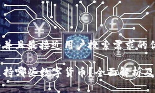 思考一个并且最接近用户搜索需求的优质

TP钱包支持哪些数字货币？全面解析及使用指南