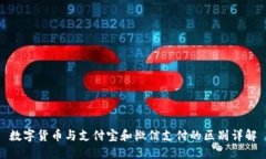 数字货币与支付宝和微信支付的区别详解