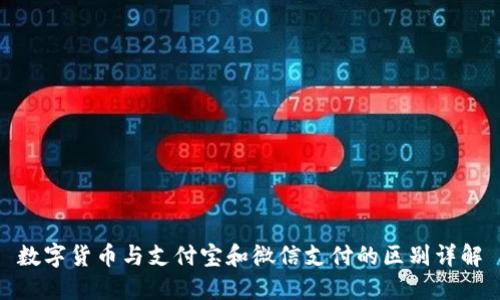 数字货币与支付宝和微信支付的区别详解