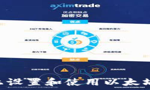  
如何在iPhone上设置和使用以太坊钱包：全面指南