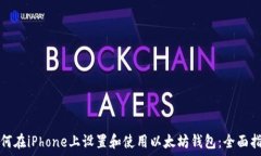  如何在iPhone上设置和使用以太坊钱包：全面指南
