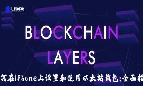  
如何在iPhone上设置和使用以太坊钱包：全面指南