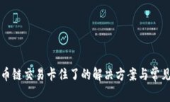 TP钱包货币链交易卡住了的解决方案与常见问题解