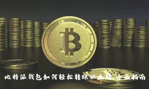比特派钱包如何轻松转账以太坊：全面指南