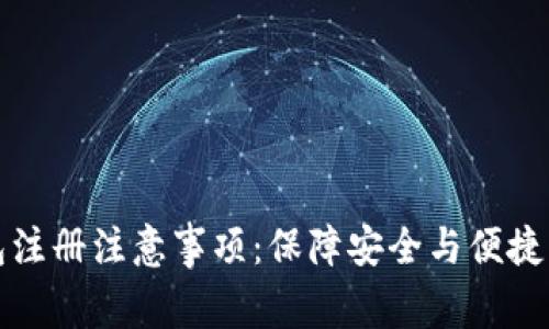 TP钱包注册注意事项：保障安全与便捷的指南