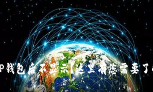 为何划转到TP钱包后不显示？这里有您需要了解的所有信息