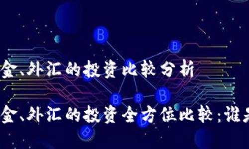 数字货币与黄金、外汇的投资比较分析

数字货币与黄金、外汇的投资全方位比较：谁是更好的选择？