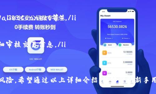   如何注册以太坊钱包，保护你的数字资产 / 
 guanjianci 以太坊钱包, 注册, 数字资产 /guanjianci 

一、以太坊钱包简介
以太坊钱包是用于存储、管理以太坊（ETH）及其他基于以太坊平台的代币（如ERC20代币）的工具。以太坊网络是一个广泛的区块链平台，支持各种去中心化应用（dApps）和智能合约。随着区块链技术的发展，越来越多的人开始关注数字资产的管理，注册一个安全的以太坊钱包至关重要。

二、以太坊钱包的类型
在注册以太坊钱包之前，了解不同类型的钱包是非常重要的。主要有以下几种类型：
ul
  listrong热钱包：/strong热钱包是在线钱包，通常可以通过网页、桌面应用或移动设备访问。由于连接互联网，热钱包的便利性较高，但安全性相对较低。常见的热钱包有MyEtherWallet、MetaMask和Coinbase Wallet。/li
  listrong冷钱包：/strong冷钱包是将私钥离线存储的钱包，包括硬件钱包和纸钱包。硬件钱包如Ledger和Trezor提供了很高的安全性，适合持有大量以太坊资产的用户。/li
  listrong纸钱包：/strong纸钱包是将私钥和公钥打印在纸上的方法，安全性高，但一旦丢失或损坏，将无法恢复。/li
/ul

三、如何选择合适的以太坊钱包
在注册以太坊钱包前，首先要考虑自身的需求。例如，交易频率、持有资产的数量、对安全性的要求等。以下是一些选择钱包时需要考虑的因素：
ul
  listrong安全性：/strong确保选择一个信誉良好、具有安全性保障的钱包。查看用户评论和反馈，了解其安全漏洞的历史及其如何解决。/li
  listrong易用性：/strong选择一个用户界面清晰、操作简单的钱包，以便于日常管理和交易。/li
  listrong兼容性：/strong确保钱包支持你想要管理的所有代币和资产。/li
  listrong费用：/strong了解钱包的交易费用和其他隐藏费用。某些钱包可能在交易时收取高额费用。/li
/ul

四、以太坊钱包注册流程
下面以MyEtherWallet（MEW）为例，详细说明如何注册以太坊钱包：
ol
  listrong访问MyEtherWallet：/strong在浏览器中输入MyEtherWallet的官方网站地址，确保网址没有拼写错误，访问的是官方网站。/li
  listrong选择创建新钱包：/strong在主界面上选择“创建新钱包”或者类似的选项。/li
  listrong设置密码：/strong为钱包设置一个强密码，这个密码用于加密你的私钥。确保密码复杂，包含字母、数字和特殊字符。/li
  listrong下载Keystore文件：/strong在生成过程中，网站会要求下载Keystore文件，这个文件包含加密的私钥。务必妥善保管，绝对不要与他人分享。/li
  listrong记录私钥：/strong系统会显示你的私钥，这个私钥是访问你钱包的唯一方式。务必将其记录到安全的地方。/li
  listrong确认钱包创建成功：/strong钱包创建成功后，你会获得一个以太坊地址，可以用来接收ETH和其他代币。/li
/ol

五、以太坊钱包使用注意事项
注册成功后，使用以太坊钱包时需注意以下事项以确保资金安全：
ul
  listrong保护私钥和密码：/strong任何情况下都不要将私钥和密码分享给他人，即使是声称是客服人员。/li
  listrong定期备份：/strong定期备份钱包文件和私钥，以防电脑故障或丢失。/li
  listrong使用双因素认证：/strong如果钱包支持双因素认证功能，务必开启该功能，以增加安全性。/li
  listrong保持软件更新：/strong定期检查钱包软件，确保使用最新版本，以避免安全漏洞。/li
/ul

六、常见问题解答

h4问题一：以太坊钱包安全吗？如何保障我的资产安全？/h4
以太坊钱包的安全性主要取决于钱包的类型和用户的保管方式。热钱包虽然便利，但由于在线存储，其安全性较低。冷钱包则可以有效保护用户的资产。在使用以太坊钱包时，可以通过以下方式提高资产的安全性：
ul
  listrong硬件钱包：/strong使用硬件钱包存放大量资产，并定期将小额资金迁移到热钱包中用于交易。/li
  listrong设定强密码：/strong创建复杂且唯一的密码，并定期更换密码。/li
  listrong定期备份：/strong定期备份私钥和助记词，并将备份文件存放在干燥安全的地方。/li
  listrong开启双因素认证：/strong使账户多一层保障，在账户登录或交易时需要额外的确认。/li
/ul

h4问题二：如何找回丢失的以太坊钱包？/h4
如果您丢失了以太坊钱包的私钥或助记词，找回的可能性将非常小。因为私钥是访问您资产的唯一凭据。如果丢失，常规情况下一般无法恢复，但您可以尝试以下方法：
ul
  listrong查看备份：/strong检查是否在多个地方备份过Keystore文件或私钥，如果存在，则可通过备份找回。/li
  listrong使用助记词：/strong如果您使用的_wallet_提供助记词，尝试使用这些助记词恢复钱包。/li
  listrong联系平台支持：/strong如果钱包是非自托管的，可以联系交易所的支持，但找回资产的可能性不大。/li
  listrong注意诈骗：/strong小心不法分子的诈骗，不要向陌生人或者非官方人员透露任何信息或支付任何费用。/li
/ul

h4问题三：以太坊钱包的费用结构是怎样的？/h4
以太坊钱包的费用主要来自两方面：交易费用和使用费用。交易费用是指您在发送或接收ETH时，网络会收取的矿工费用，通常以Gwei（以太坊的计量单位）来表示。使用费用则是对于某些服务或平台的额外收取，例如兑换手续费。具体来看：
ul
  listrong网络费用：/strong以太坊网络的交易费用根据网络的拥堵程度动态变化。在网络繁忙时，矿工费用会增加，这可能会导致交易延迟。/li
  listrong交易所费用：/strong在使用中心化交易所时，除了矿工费用，您还可能要支付一定的交易费用作为交易所的服务费。/li
  listrong钱包层级费用：/strong某些钱包在特定条件下会收取额外的管理费用，这些费用会在使用前明确告知用户。/li
  listrong隐性费用：/strong注意某些服务可能存在隐性费用，例如提取费、转换费等，选择钱包前应仔细阅读相关条款。/li
/ul

h4问题四：以太坊钱包可以存储哪些类型的代币？/h4
以太坊钱包不仅可以存储ETH，还可以存储所有符合ERC20标准的代币。这些代币为以太坊平台上的各种项目提供支持，涉及DeFi、NFT、游戏等众多领域。例如：
ul
  listrongUSDT（Tether）：/strong常见的稳定币，与美元联动，广泛用于加密货币交易中。/li
  listrongLINK（Chainlink）：/strong一个去中心化的预言机网络，促进智能合约的数据交互。/li
  listrongUNI（Uniswap）：/strong去中心化交易所的治理代币，用户可以通过持有UNI参与平台治理。/li
  listrong其他 ERC20 代币：/strong还有许多其他代币可以在以太坊钱包中存储，用户可根据需要选择投资。/li
/ul

h4问题五：以太坊钱包如何与去中心化交易所（DEX）进行交互？/h4
去中心化交易所（DEX）允许用户直接在其以太坊钱包中进行交易，无需通过中心化的中介。交互过程一般如下：
ul
  listrong连接钱包：/strong在DApp或DEX网站上，选择“连接钱包”选项，并选择你的以太坊钱包类型（如MetaMask、WalletConnect等）。/li
  listrong授权交易：/strong钱包会弹出交易授权请求，确认交易详情后，用户需输入密码进行授权。/li
  listrong确认交易：/strong交易完成后，用户可以在钱包中查看交易记录，确保资产安全。/li
  listrong注意潜在风险：/strong在与DEX交互时要确保网站的真实性，防止钓鱼网站，而在进行每一笔交易时都要仔细审核交易信息。/li
/ul

总结
注册以太坊钱包是保护和管理数字资产的重要步骤，了解钱包的类型、选择合适的工具，并遵循安全措施，可以有效降低风险。希望通过以上详细介绍，能够帮助新手用户顺利创建并管理自己的以太坊钱包，确保数字资产的安全。