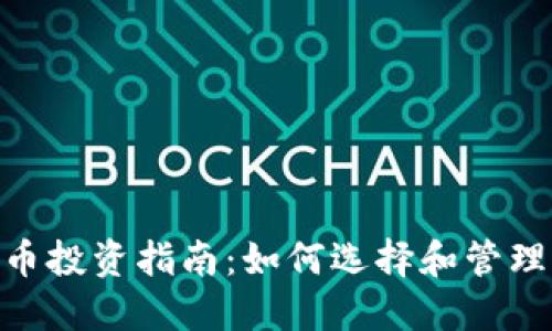 490元数字货币投资指南：如何选择和管理你的加密资产