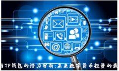  FIL币与TP钱包的潜力分析：未来数字货币投资的